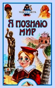 Я познаю мир: Чудеса света - Соломко Наталия