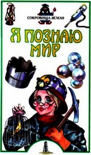 Я познаю мир. Сокровища Земли - Голицын М. С.