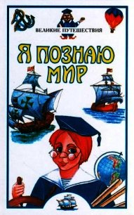 Я познаю мир. Великие путешествия - Маркин Вячеслав Алексеевич