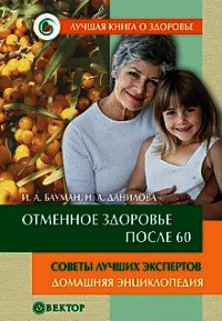 Здоровье мужчины после сорока. Домашняя энциклопедия - Бауман Илья Абрамович