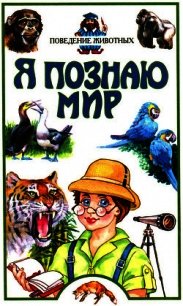 Я познаю мир. Поведение животных - Зорина Зоя Александровна