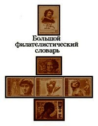 Большой филателистический словарь (Л — Я) - Ильичев Леонид Ильич