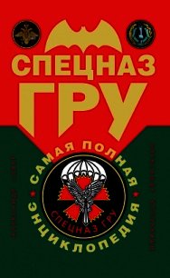 Спецназ ГРУ: самая полная энциклопедия - Север Александр
