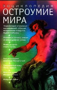 Остроумие мир. Энциклопедия - Артемов Владимир Львович
