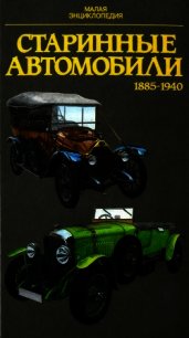 Старинные автомобили 1885-1940 Малая энциклопедия - Поразик Юрай