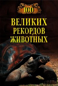 Сто великих рекордов животных - Бернацкий Анатолий