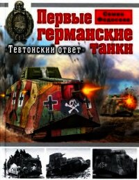 Первые германские танки. "Тевтонский ответ" - Федосеев Семен Леонидович