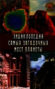 Энциклопедия самых загадочных мест планеты - Востокова Евгения
