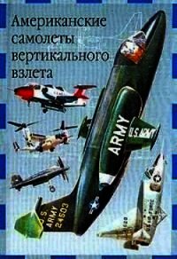 Американские самолеты вертикального взлета - Ружицкий Евгений Иванович
