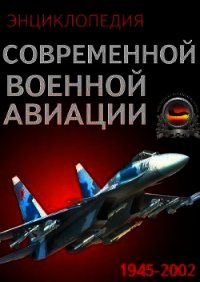 Энциклопедия современной военной авиации 1945-2002: Часть 1. Самолеты - Морозов В. П.