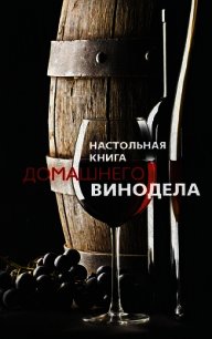 Настольная книга домашнего винодела - Михайлова Людмила