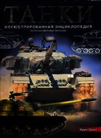 Танки. Иллюстрированная энциклопедия. Часть 1 - Шант Крис