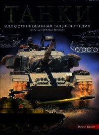 Танки. Иллюстрированная энциклопедия. Часть 2 - Шант Крис
