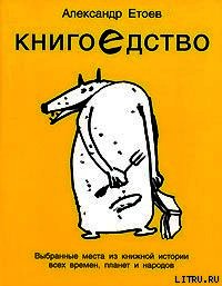 Книгоедство - Етоев Александр Васильевич