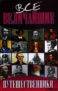 Путешественники - Дорожкин Николай