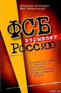 ФСБ взрывает Россию - Литвиненко Александр Вальтерович