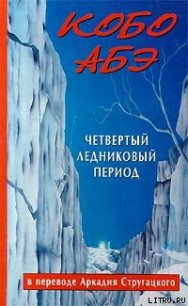 Четвертый ледниковый период - Абэ Кобо