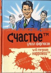 Счастье™ - Фергюсон Уилл