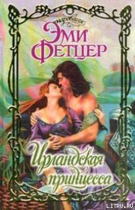 Ирландская принцесса - Фетцер Эми
