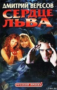 Сердце льва - Вересов Дмитрий