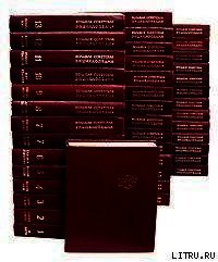 Большая Советская Энциклопедия (ИЮ) - Большая Советская Энциклопедия "БСЭ"