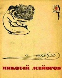 Мы были высоки, русоволосы… - Майоров Николай Петрович