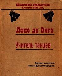 Учитель танцев - де Вега Лопе Феликс Карпио