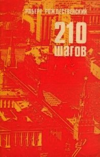 210 шагов - Рождественский Роберт Иванович