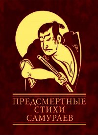 Предсмертные стихи самураев - Чигиринская Ольга Александровна