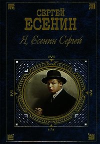 Я, Есенин Сергей… - Есенин Сергей Александрович
