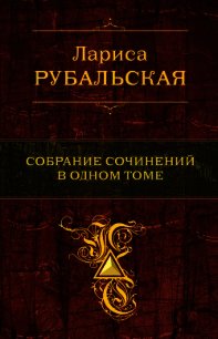 Собрание сочинений в одном томе - Рубальская Лариса Алексеевна
