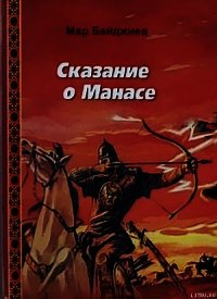 Сказание о Манасе - Байджиев Мар Ташимович