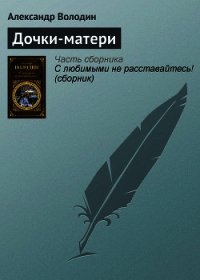 Дочки-матери - Володин Александр Моисеевич