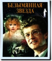 Безымянная звезда - Себастиан Михаил