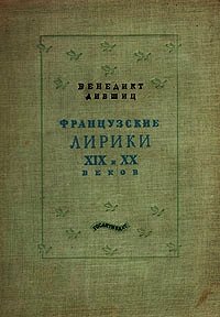 Французские лирики XIX и XX веков - Аполлинер Гийом