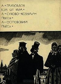 Горе от ума. Пьесы - Сухово-Кобылин Александр Васильевич