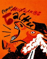 Избранные басни - Михалков Сергей Владимирович