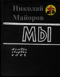 Мы - Майоров Николай Петрович