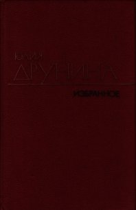 Стихотворения (1970–1980) - Друнина Юлия Владимировна