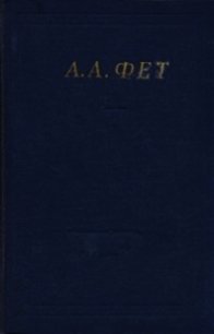 Полное собрание стихотворений - Фет Афанасий Афанасьевич