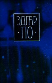 Т. 1. Стихотворения и поэмы Эдгара По в переводе Валерия Брюсова - По Эдгар Аллан