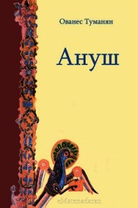 Ануш - Туманян Ованес Тадевосович
