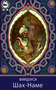 Шах-наме - Фирдоуси Хаким Абулькасим
