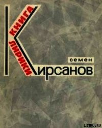 Эти летние дожди...(Избранное) - Кирсанов Семен Исаакович
