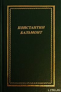 Полное собрание стихотворений - Бальмонт Константин Дмитриевич