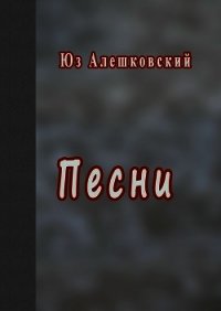 Песни - Алешковский Юз