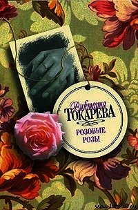 Ну и пусть - Токарева Виктория Самойловна