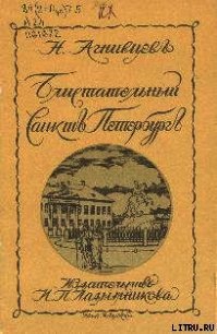 Блистательный Санкт-Петербург - Агнивцев Николай