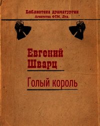 Голый король - Шварц Евгений Львович