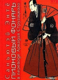 Пионовый фонарь - Энтё Санъютэй